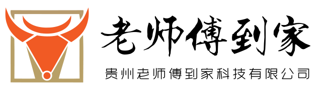 贵州老师傅到家科技有限公司