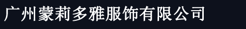 广州蒙莉多雅服饰有限公司