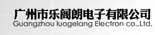 广州市乐阁朗电子有限公司