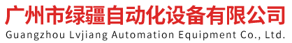 广州市绿疆自动化设备有限公司