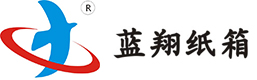 纸箱定做_纸盒定做_广州纸箱厂-广州市蓝翔纸箱包装有限公司