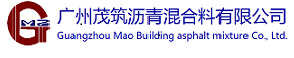 广州茂筑沥青混合料有限公司