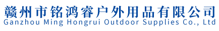 赣州市铭鸿睿户外用品有限公司