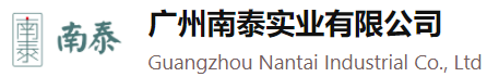 欢迎光临_广州南泰实业有限公司官方网站
