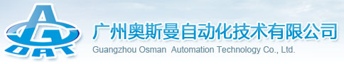 广州奥斯曼自动化技术有限公司