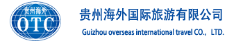 贵州海外国际旅游有限公司