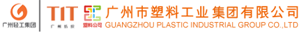 广州市塑料工业集团有限公司