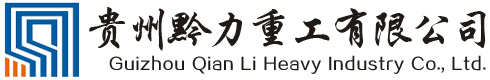 贵州黔力重工有限公司-黔力网