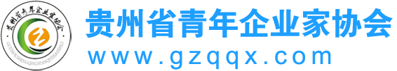 贵州省青年企业家协会
