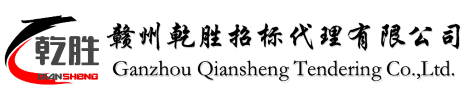 赣州乾胜招标代理有限公司