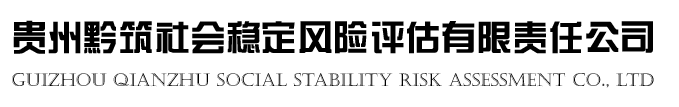 贵州社会稳定评估公司,贵州稳评公司,贵阳风险评估公司-贵州黔筑社会稳定风险评估有限责任公司