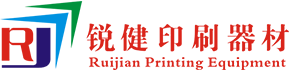 印刷耗材代理_刮墨刀_配件生产－广州锐健贸易有限公司