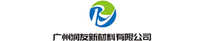 广州润友新材料有限公司