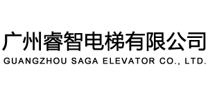 广州睿智电梯有限公司