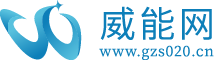 威能网-中小型企业发布免费信息的平台