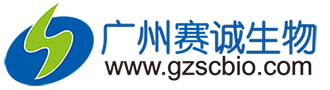 广州赛诚生物科技有限公司-首页-服务于您的核心利益！