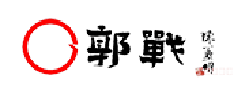 郭战|guozhan|郭战书法|郭战书画|郭战美术|郭战艺术|郭战专利|郭战书法网