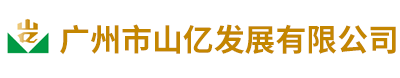 广州市山亿发展有限公司