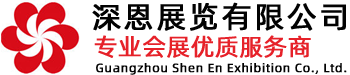 广交会,光亚展,香港秋季照明展,广州家具展-广州深恩展览有限公司
