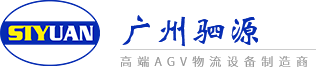 广州市驷源机电设备有限公司