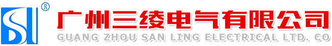 广州三绫电气有限公司_三绫变频器_变频器工厂_三相变频器_单相变频器_变频器销售_变频器批发_变频器代理加盟_通用变频器_广州变频器_变频器定制_三绫电气13802802635