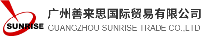 广州善来思国际贸易有限公司
