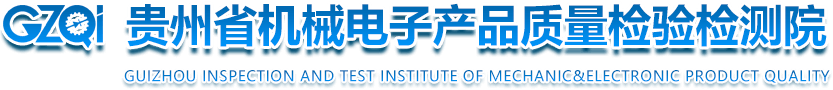贵州省机械电子产品质量检验检测院