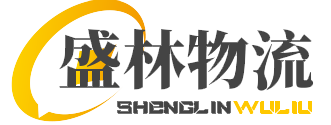 广州物流公司-15年专业物流货运供应商-广州市盛林物流有限公司