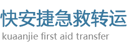 东莞救护车出租转运-长途120救护车转院接送-东莞快安捷救护车转运
