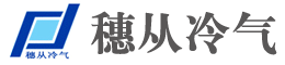 广州市穗从冷气服务有限公司