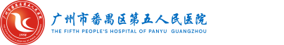 广州市番禺区第五人民(钟村)医院