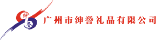 广州市绅誉礼品有限公司