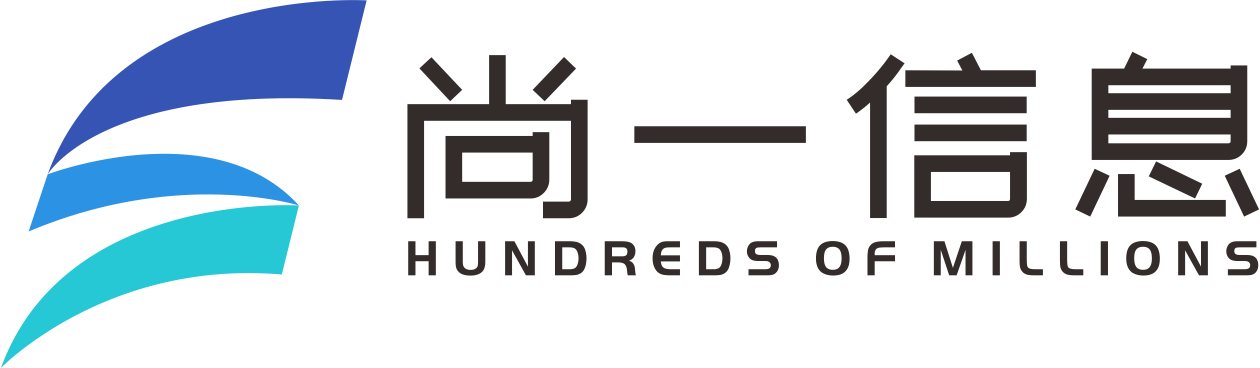 尚一信息科技(广州)有限公司