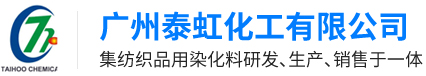 广州泰虹化工有限公司