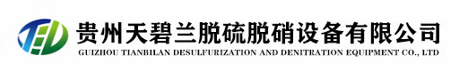 贵州天碧兰脱硫脱硝设备有限公司 脱硫脱硝设备 贵阳脱硫脱硝设备 贵州脱硫脱硝设备 贵阳脱硫脱硝设备公司 贵州脱硫脱硝设备公司
