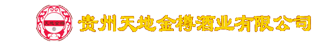 贵州天地金樽酒 贵阳市花溪兰花山酒厂 | 天地金樽酒 天地金樽赤鸿酒