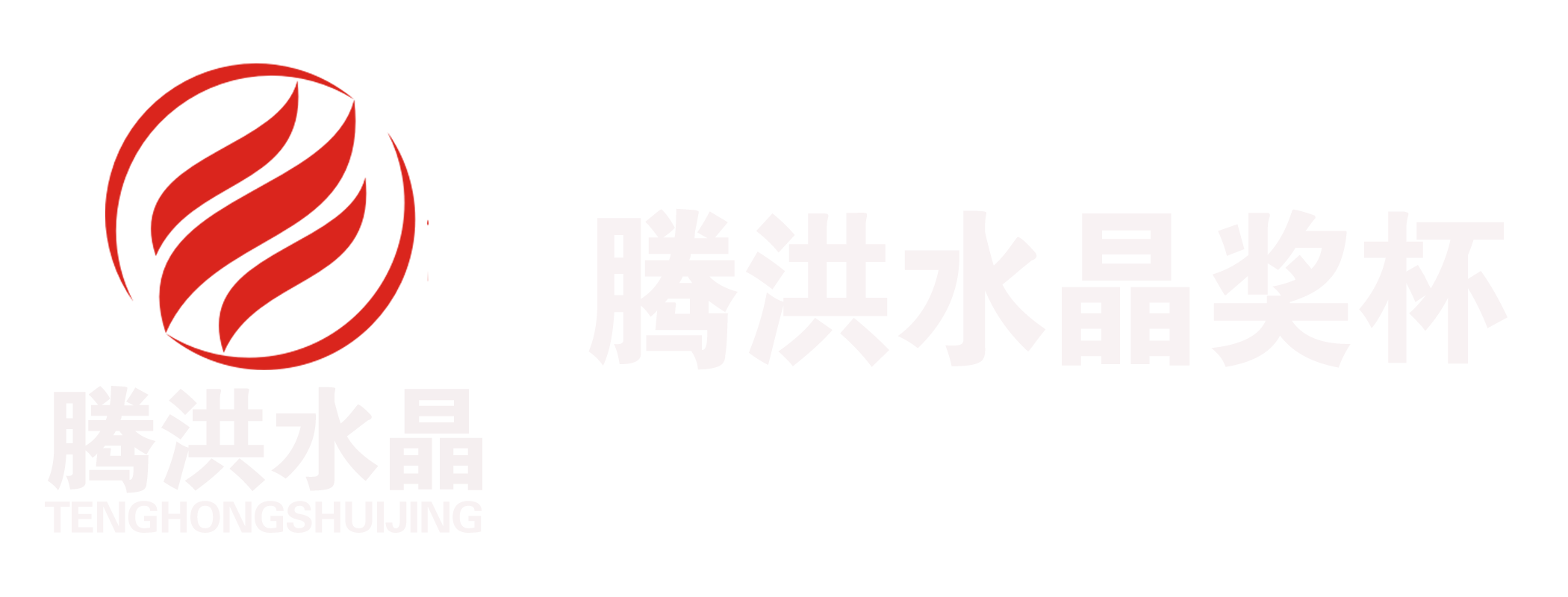 腾洪水晶奖杯厂家,琉璃奖杯,水晶奖杯制作工厂,水晶奖牌,水晶工艺品定制,广州腾洪工艺品有限公司