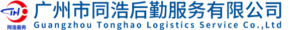 广州市同浩后勤服务有限公司