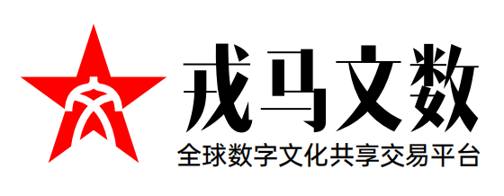 我的戍马文数商城