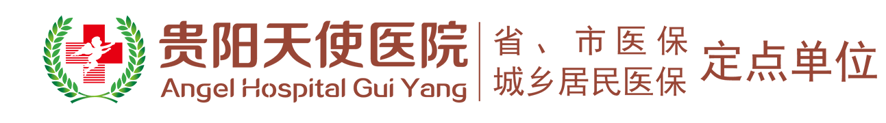 贵阳天使医院