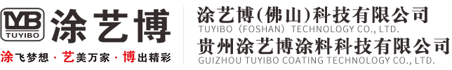 贵州涂艺博涂料科技有限公司-贵州真石漆_贵州乳胶漆_贵州内外墙涂料