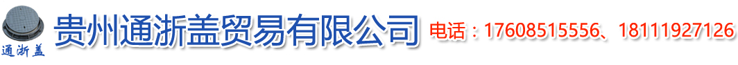 贵州通浙盖贸易有限公司【官网】