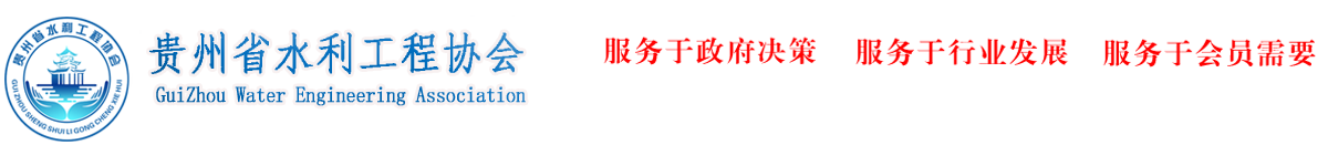 贵州省水利工程协会