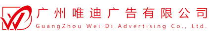 广州舞台设计制作|灯光音响租赁|灯光音响供应商|晚会舞台灯光出租-【广州唯迪广告有限公司】