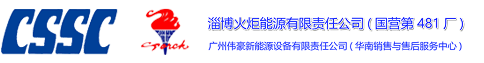火炬蓄电池-火炬电池/能源-火炬牵引用铅酸蓄电池组-广州伟豪新能源设备有限责任公司