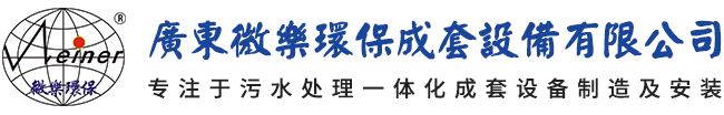 黑臭水一体化设备-农村生活-地埋式污水处理设备厂家-微乐环保