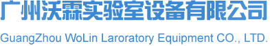 广州沃霖实验室设备有限公司官方网站_实验室设备|实验室家具|实验室工程|通风柜厂家|实验室装修|净化工程洁净系统装修|洁净车间建设