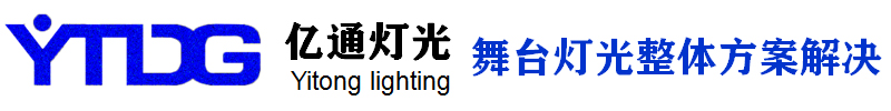 广州舞台灯光厂家-广州亿通舞台灯光设备有限公司