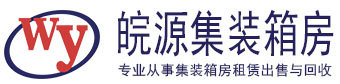 赣州活动板房_赣州集装箱定制_赣州集装箱出租_赣州皖源活动板房有限公司