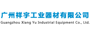 广州祥宇工业器材有限公司